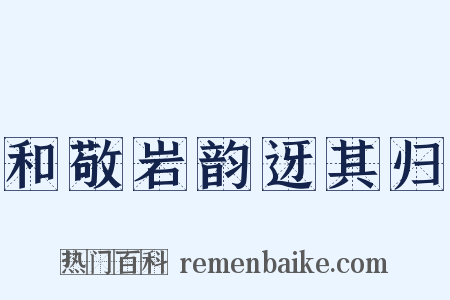 和敬岩韵迓其归是什么意思的图片